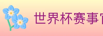 世界杯赛事官方网站 logo